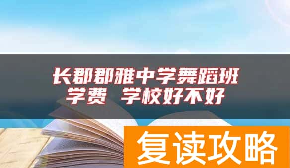 长郡郡雅中学舞蹈班学费 学校好不好