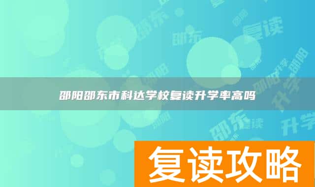 邵阳邵东市科达学校复读升学率高吗