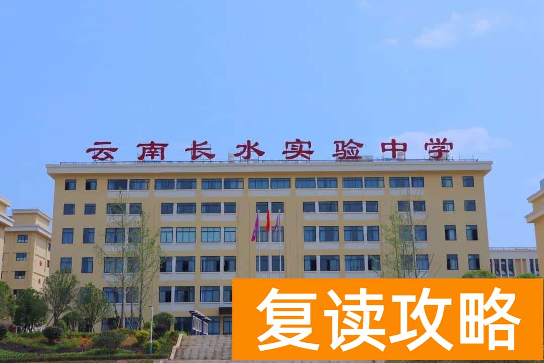 云南正规高三复读学校（云南长水实验中学文山校区2023届高考复读班招生简章）