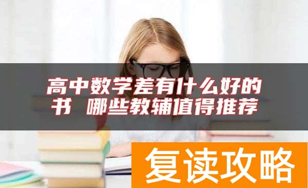 高中数学差有什么好的书 哪些教辅值得推荐