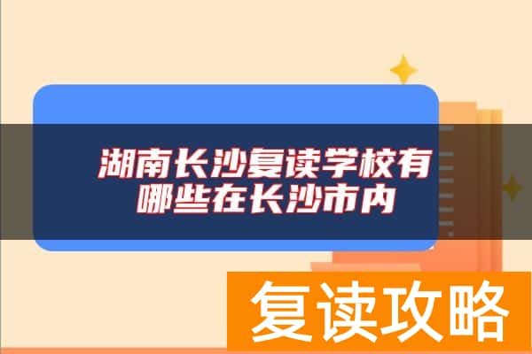 湖南长沙复读学校有哪些在长沙市内
