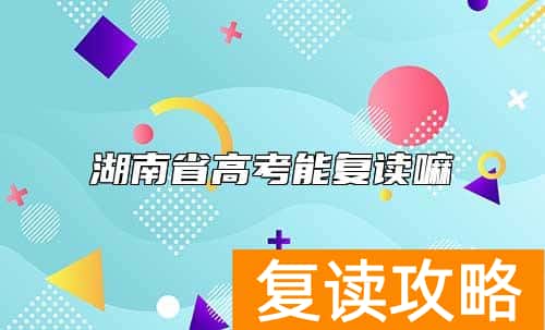 湖南省高考能复读嘛