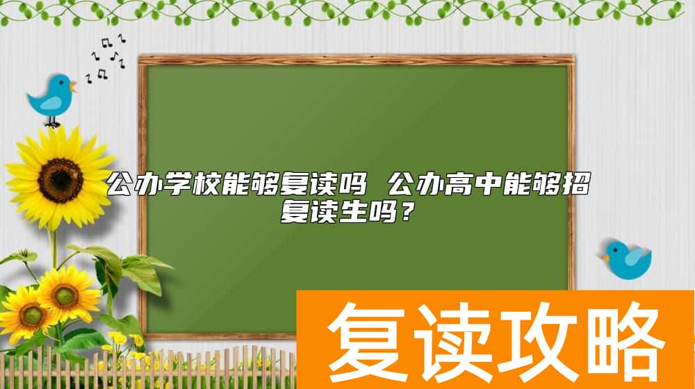 公办学校能够复读吗 公办高中能够招复读生吗？