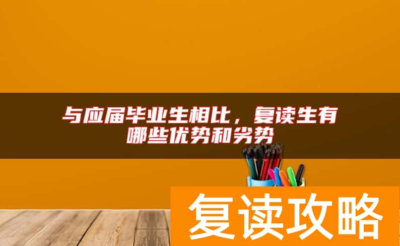 与应届毕业生相比，复读生有哪些优势和劣势