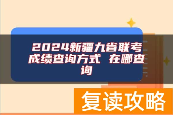 2024新疆九省联考成绩查询方式 在哪查询