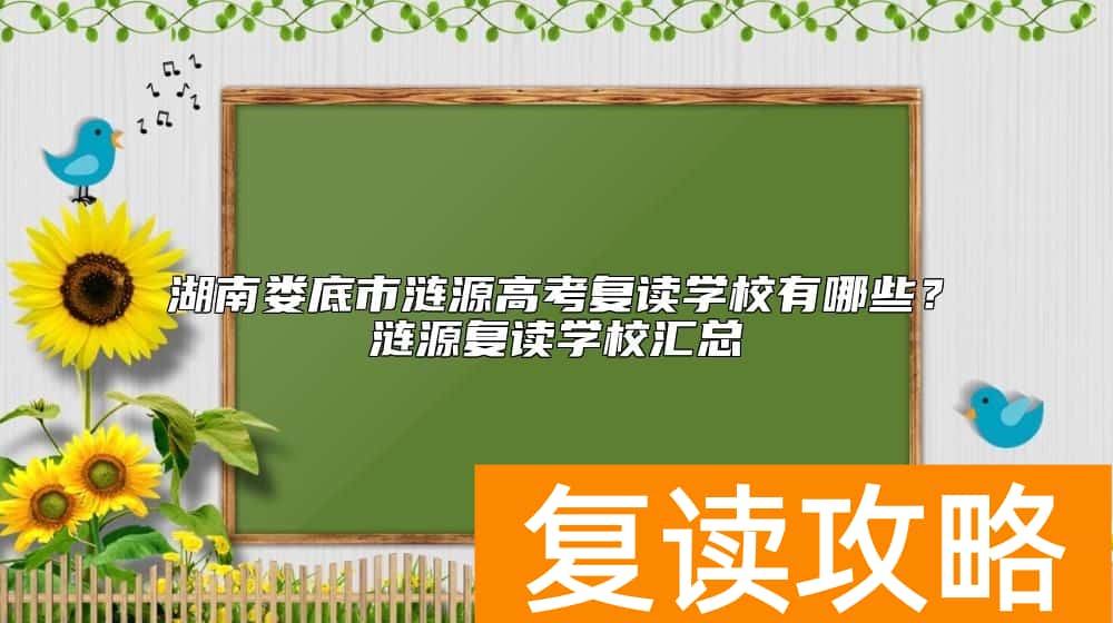 湖南娄底市涟源高考复读学校有哪些？涟源复读学校汇总