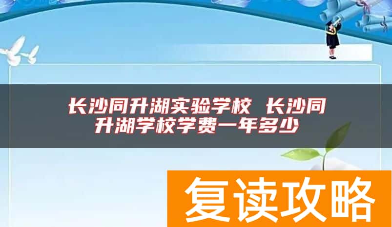 长沙同升湖实验学校 长沙同升湖学校学费一年多少