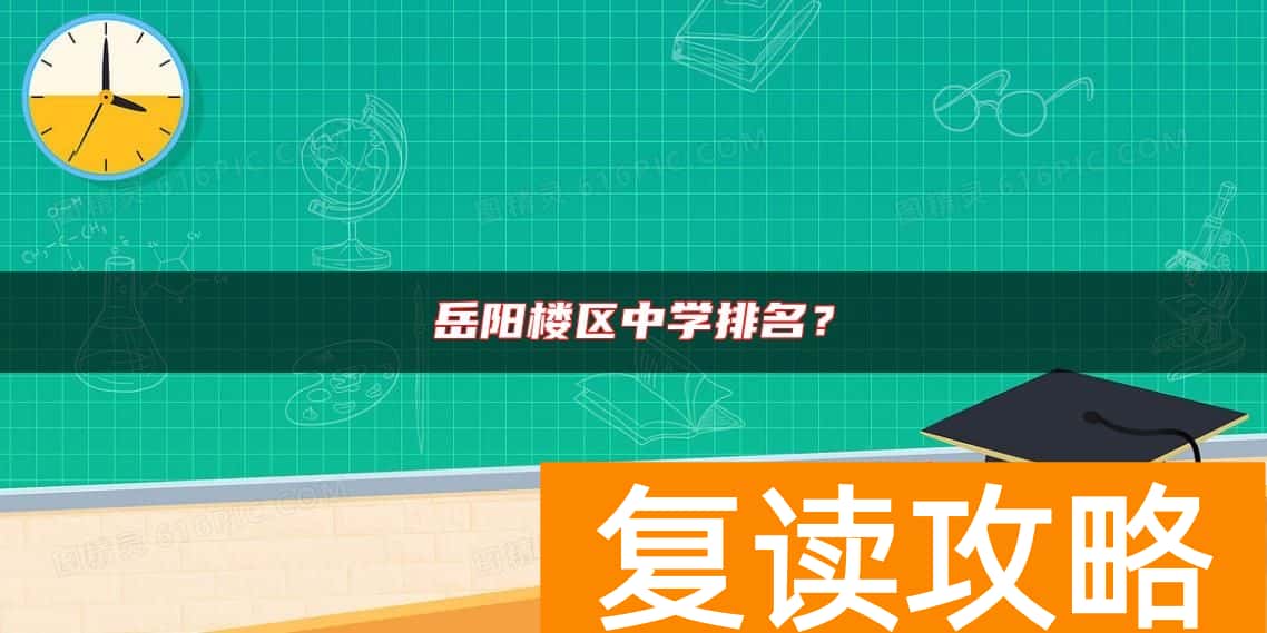 岳阳楼区中学排名？