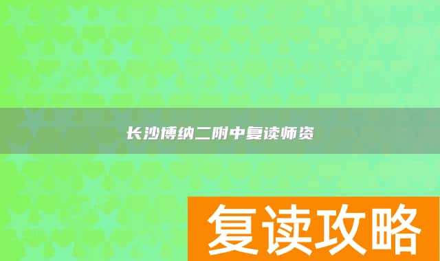 长沙博纳二附中复读师资