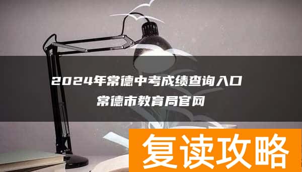 2024年常德中考成绩查询入口 常德市教育局官网