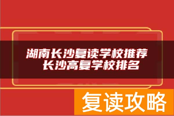 湖南长沙复读学校推荐 长沙高复学校排名