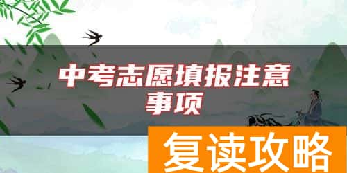 中考志愿填报注意事项