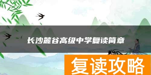 长沙麓谷高级中学复读简章