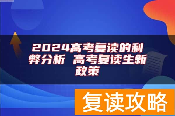 2024高考复读的利弊分析 高考复读生新政策