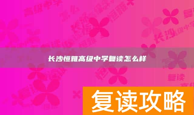 长沙恒雅高级中学复读怎么样