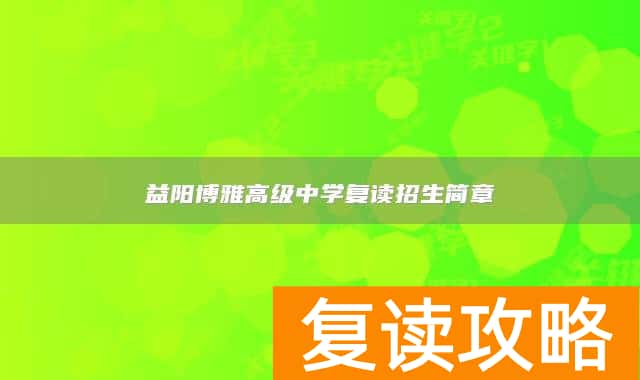 益阳博雅高级中学复读招生简章