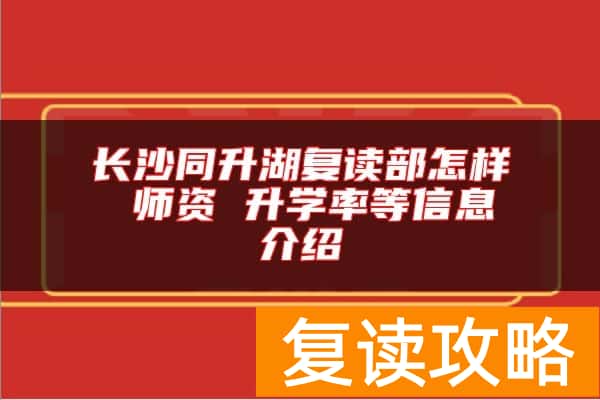 长沙同升湖复读部怎样 师资 升学率等信息介绍