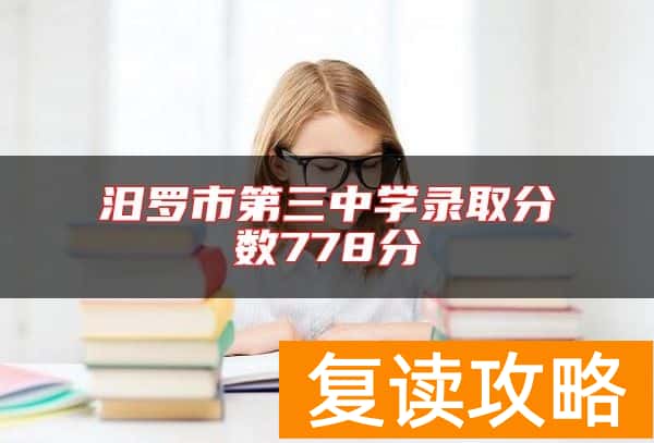 汨罗市第三中学录取分数778分