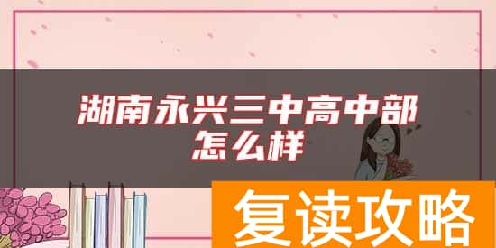 湖南永兴三中高中部怎么样