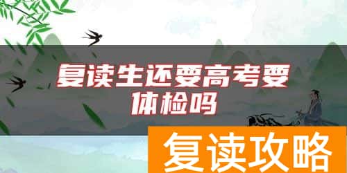 复读生还要高考要体检吗