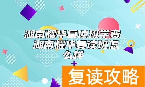 湖南耀华复读班学费 湖南耀华复读班怎么样
