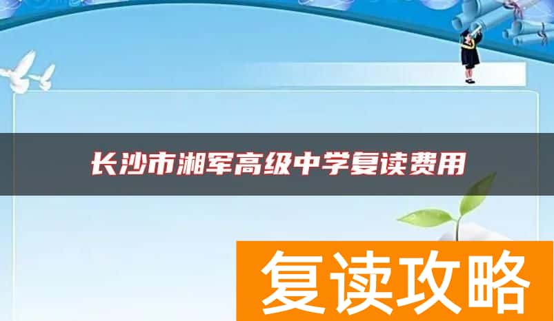 长沙市湘军高级中学复读费用