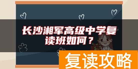 长沙湘军高级中学复读班如何？