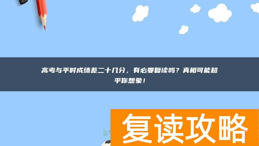 高考与平时成绩差二十几分，有必要复读吗？真相可能超乎你想象！