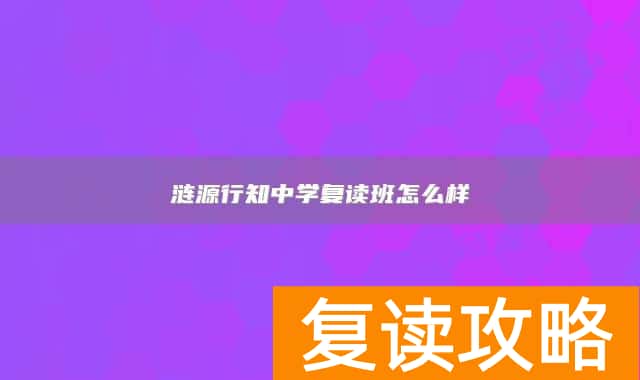 涟源行知中学复读班怎么样