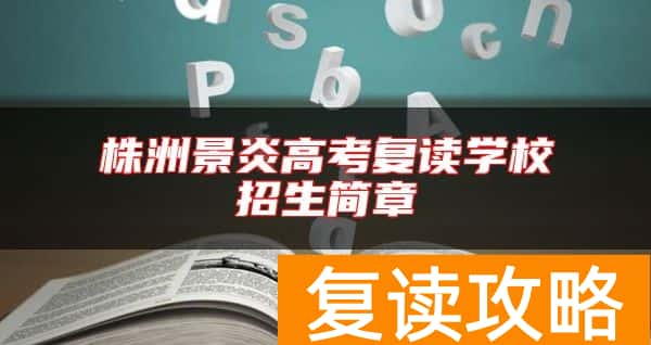 株洲景炎高考复读学校招生简章