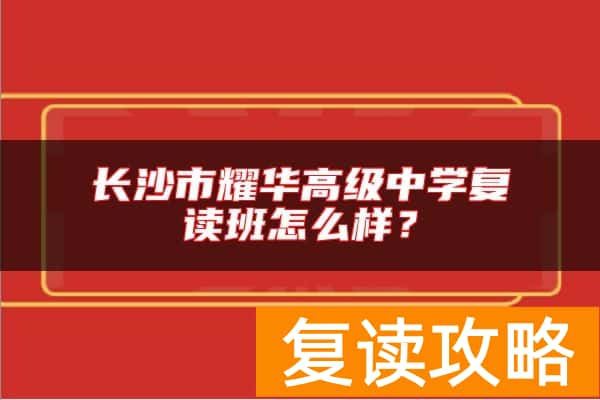 长沙市耀华高级中学复读班怎么样？