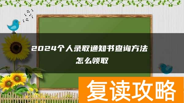2024个人录取通知书查询方法 怎么领取