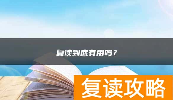 复读到底有用吗？