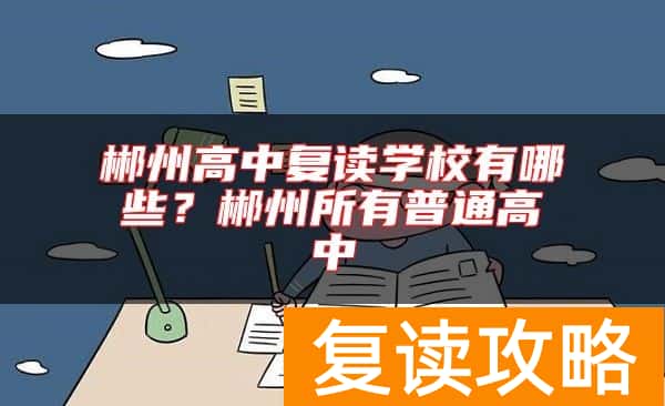 郴州高中复读学校有哪些?郴州所有普通高中