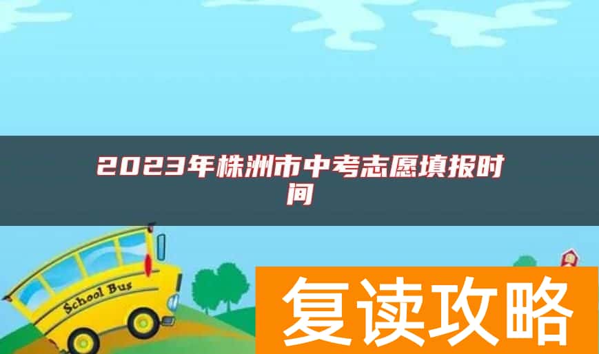 2023年株洲市中考志愿填报时间
