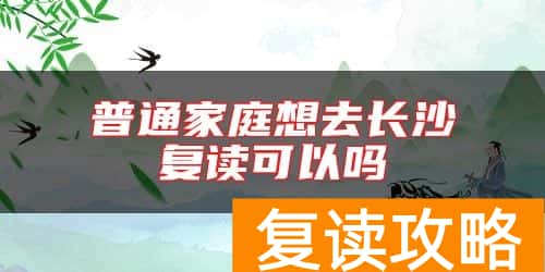 普通家庭想去长沙复读可以吗