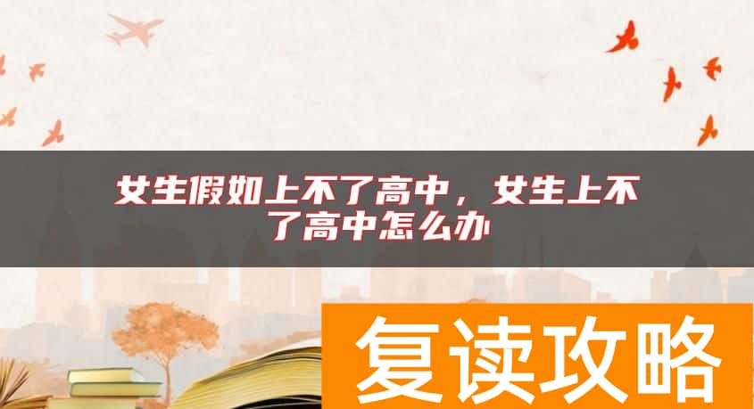 女生假如上不了高中，女生上不了高中怎么办