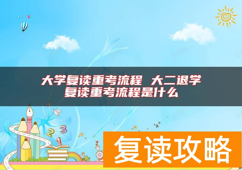 大学复读重考流程 大二退学复读重考流程是什么