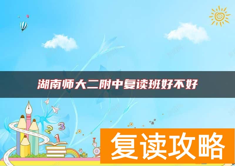 湖南师大二附中复读班好不好