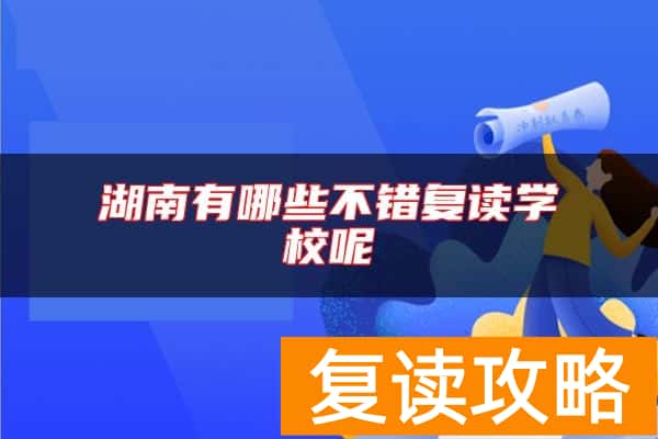 湖南有哪些不错复读学校呢