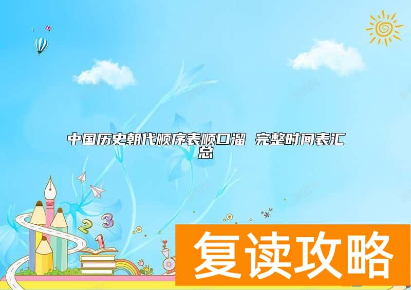 中国历史朝代顺序表顺口溜 完整时间表汇总