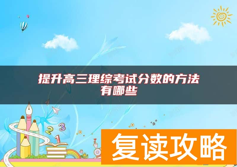 提升高三理综考试分数的方法有哪些