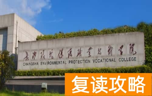 长沙环境保护职业技术学院2024年单招报名时间及学校相关信息