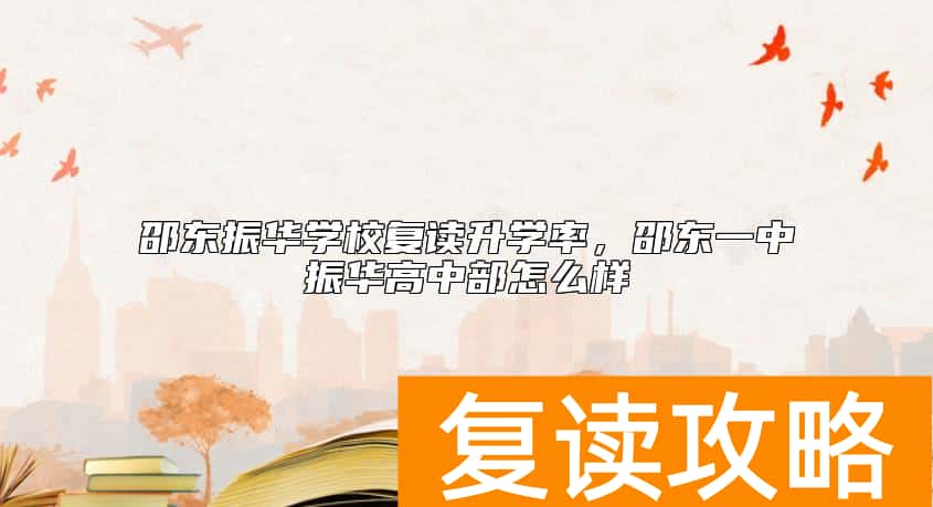 邵东振华学校复读升学率,邵东一中振华高中部怎么样