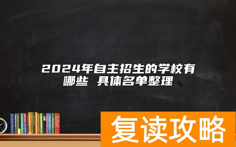 2024年自主招生的学校有哪些 具体名单整理