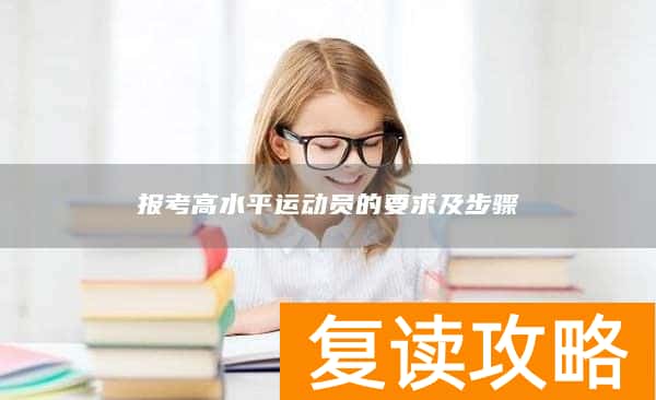 报考高水平运动员的要求及步骤