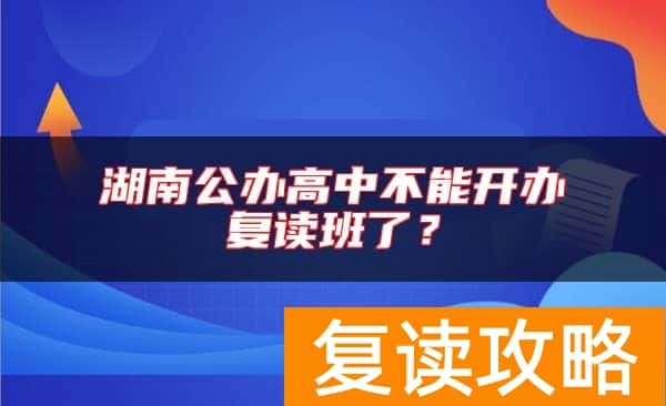 湖南公办高中不能开办复读班了?