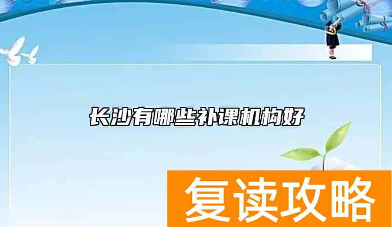 长沙有哪些补课机构好