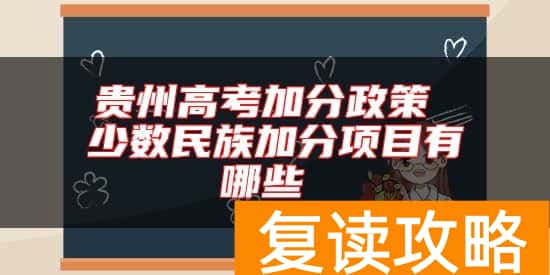 贵州高考加分政策 少数民族加分项目有哪些