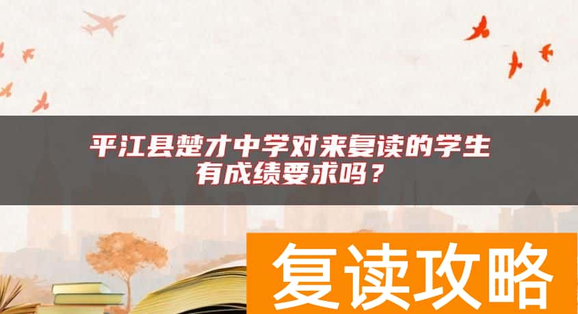 平江县楚才中学对来复读的学生有成绩要求吗？